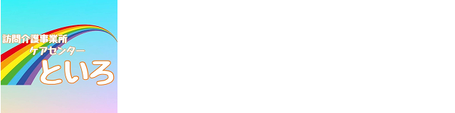 訪問介護事務所ケアセンターといろ