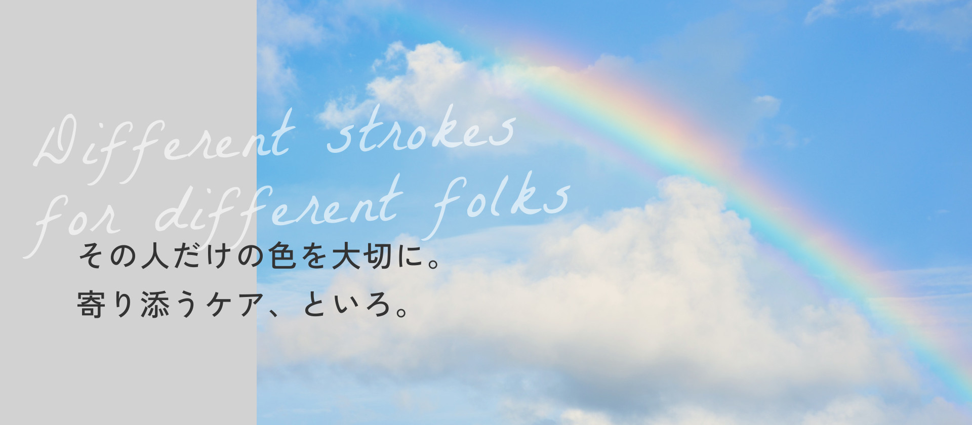 その人だけの色を大切に。