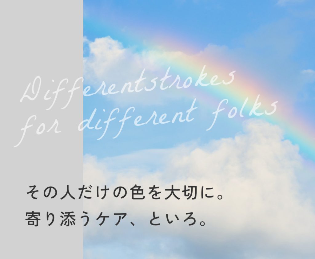 その人だけの色を大切に。