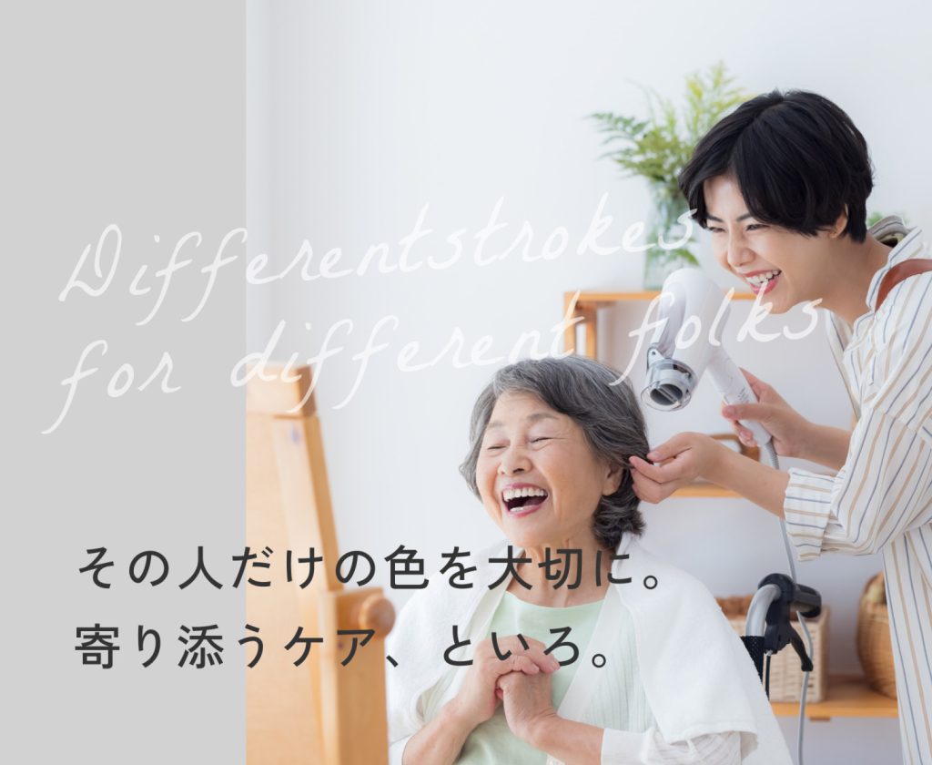 寄り添うケア、といろ。