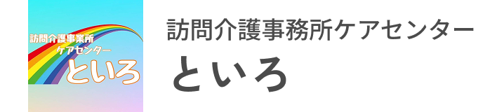 訪問介護事務所ケアセンターといろ
